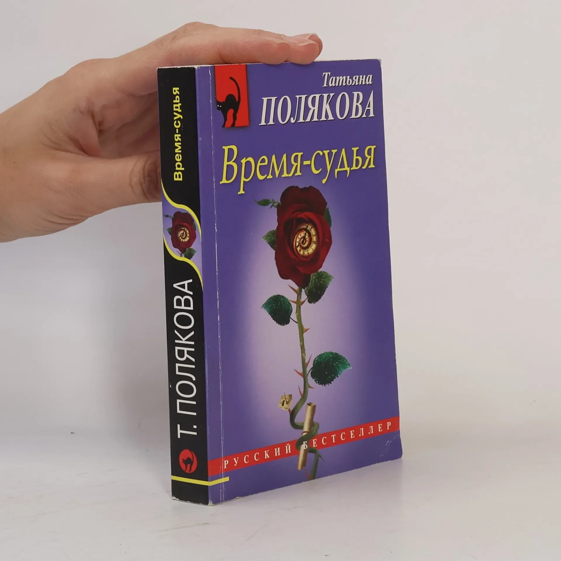 Обложка книги «Время-судья»