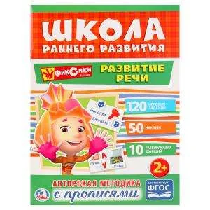 Обложка книги «Развитие речи. Фиксики»