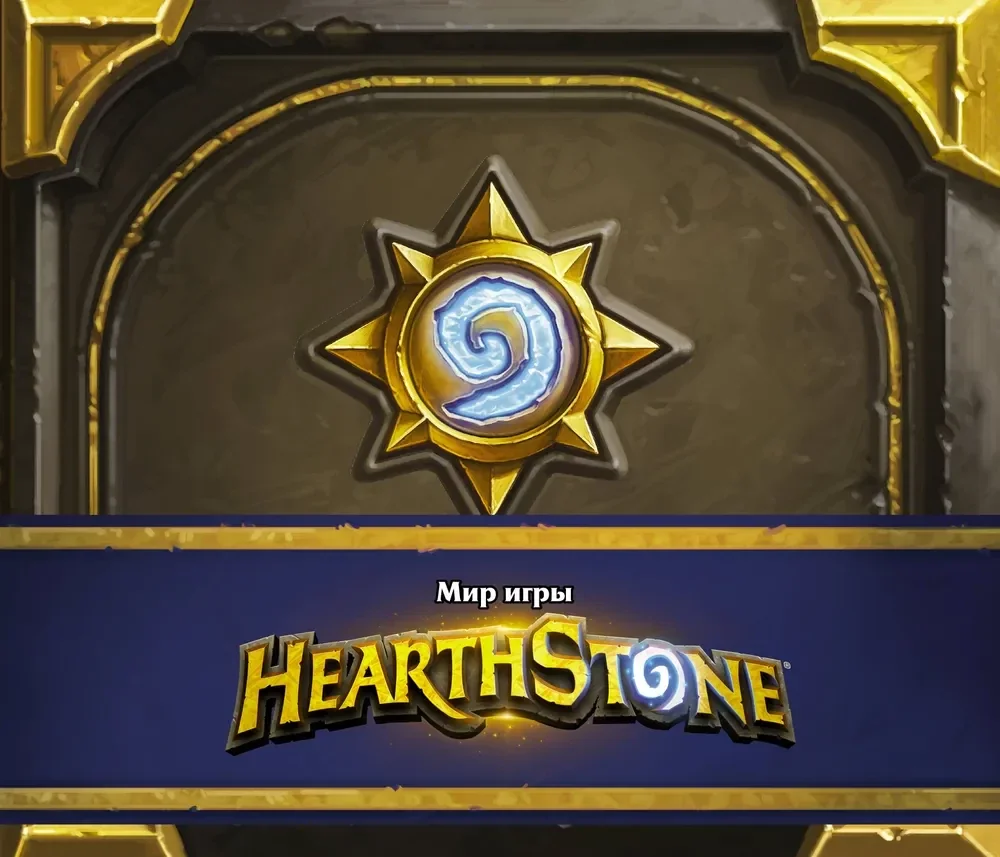 Обложка книги «Мир игры Hearthstone»