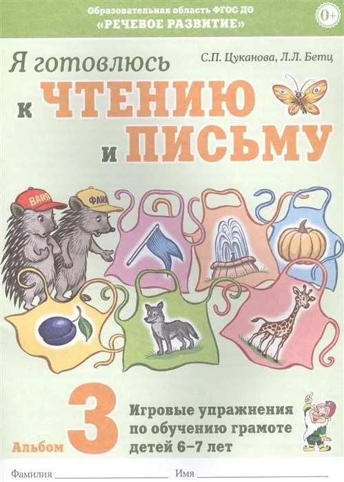 Обложка книги «Я готовлюсь к чтению и письму. Альбом 3 Игровые упражнения по обучению грамоте детей 6-7 лет»
