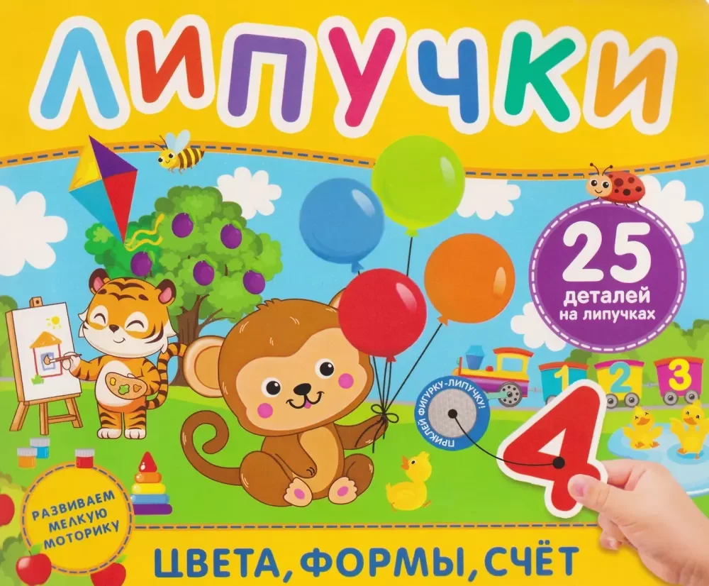 Обложка книги «Цвета, формы, счет. Книга с липучками»