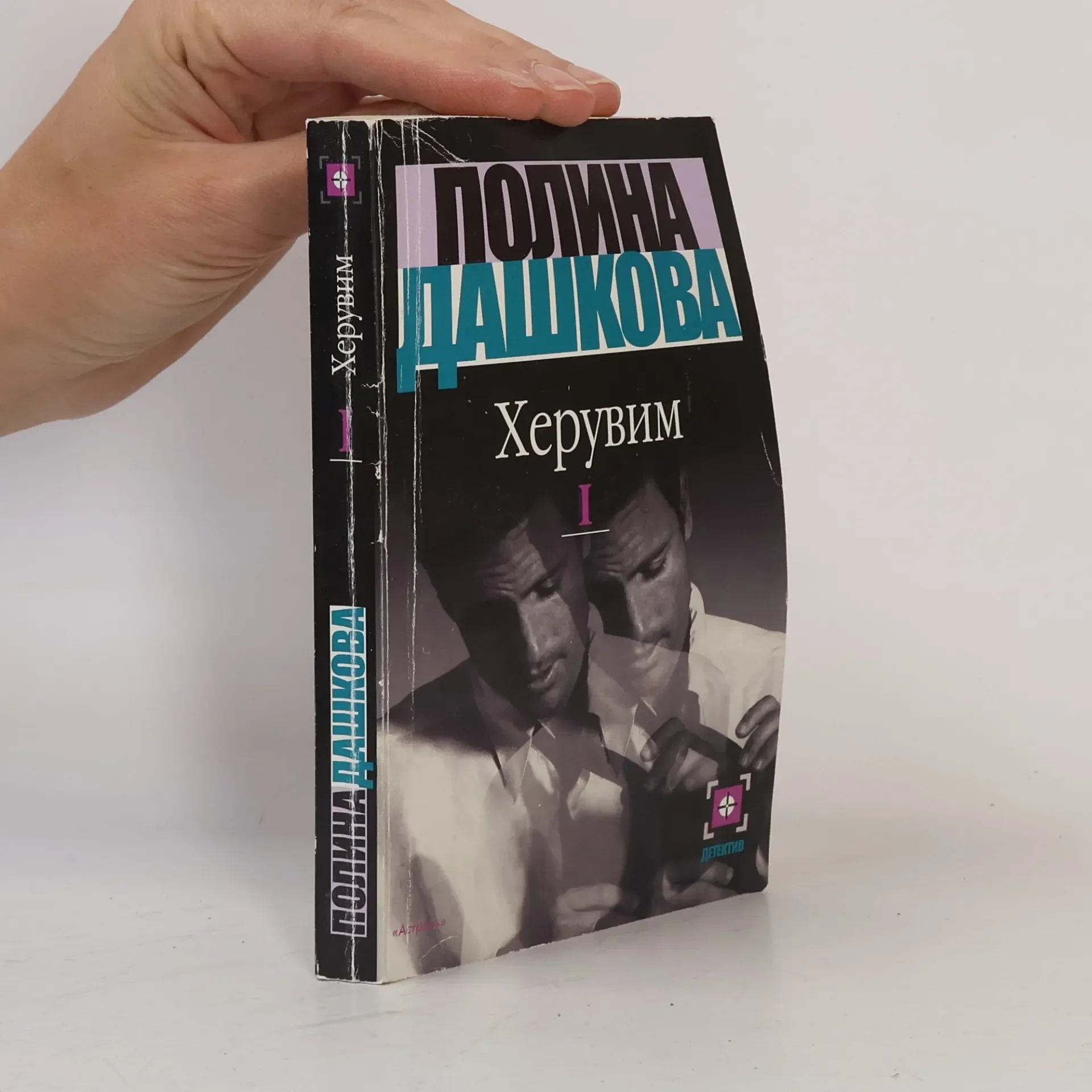 Обложка книги «Детектив - 1: Херувим»