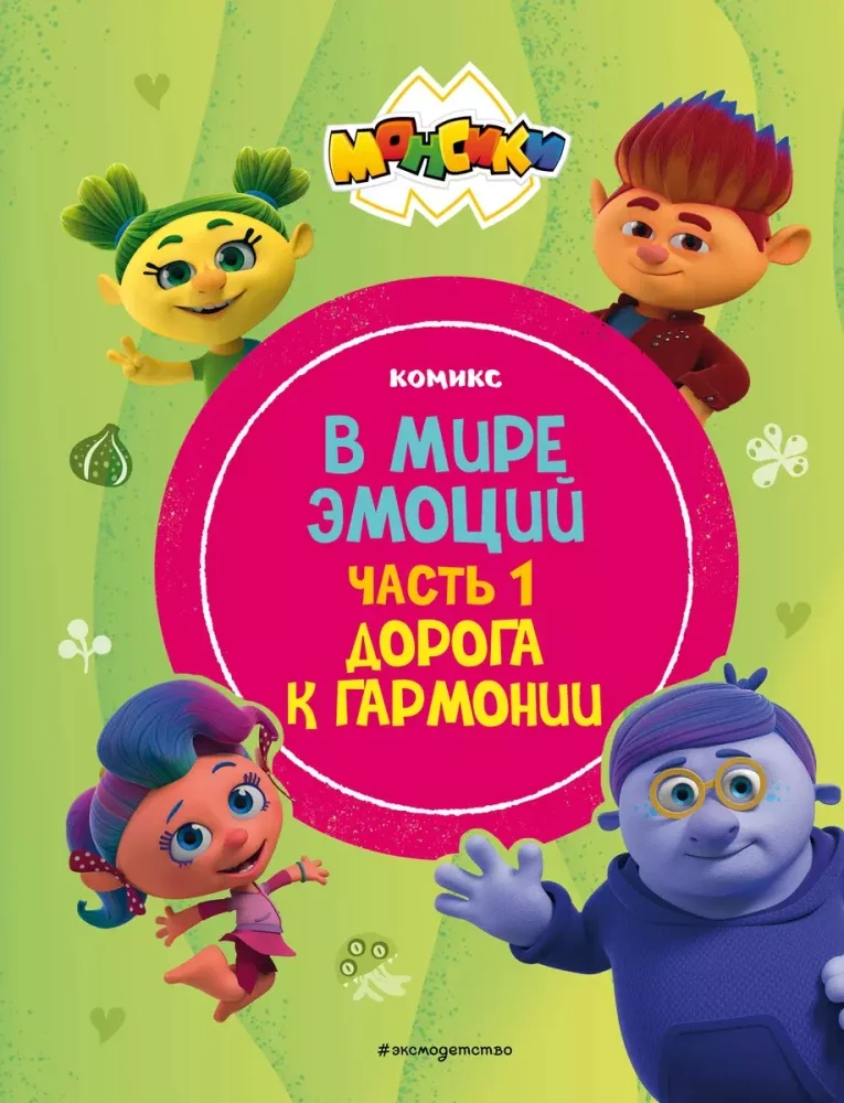 Обложка книги «Монсики. В мире эмоций. Дорога к гармонии»