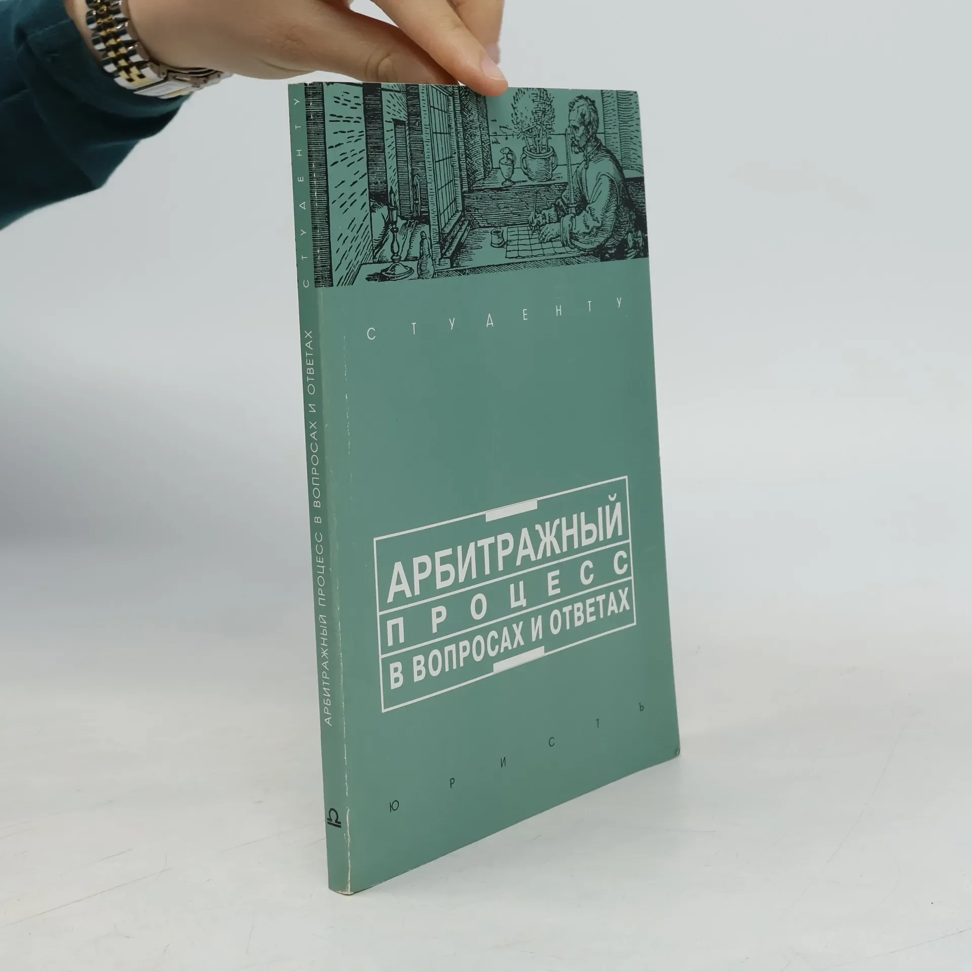 Обложка книги «Арбитражный процесс в вопросах и ответах»