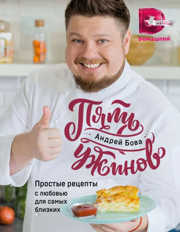 Обложка книги «Пять ужинов: простые рецепты с любовью для самых близких»