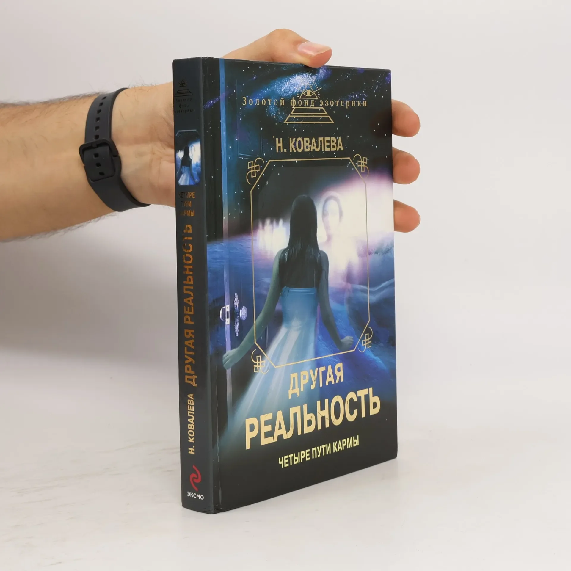 Обложка книги «Золотой фонд эзотерики: Другая реальность. Четыре пути кармы»