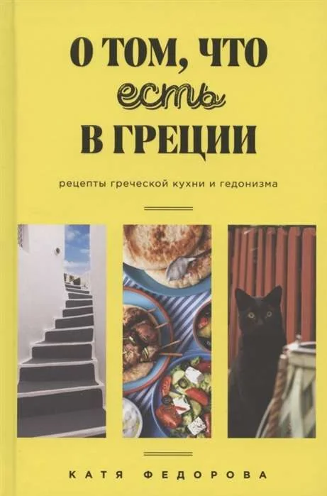 Обложка книги «О том, что есть в Греции. Рецепты греческой кухни и гедонизма»