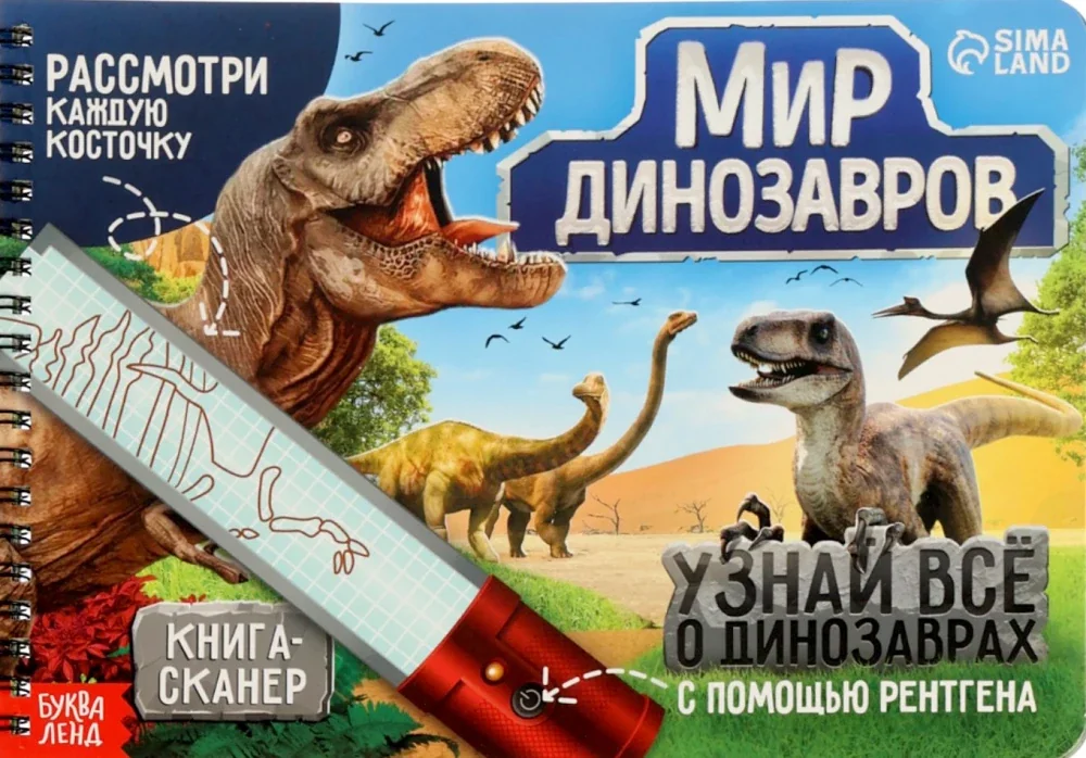 Обложка книги «Книга-сканер - Диномир»