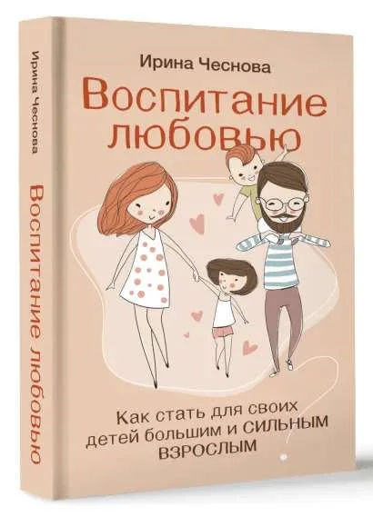 Обложка книги «Воспитание любовью. Как стать для своих детей большим и сильным взрослым»