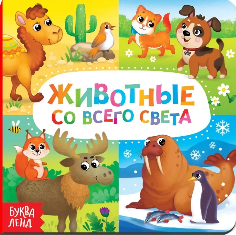 Обложка книги «Животные со всего света»