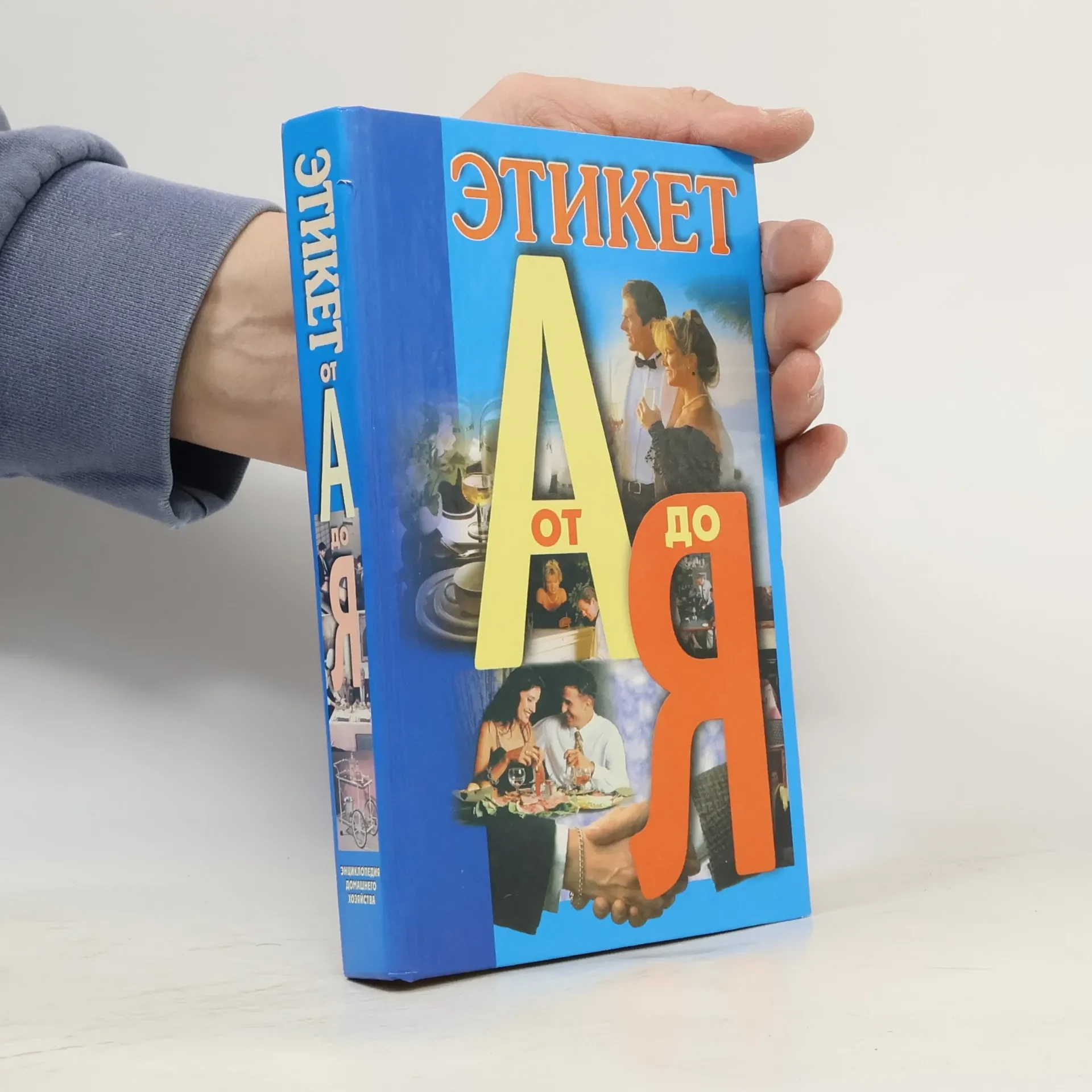 Обложка книги «Этикет от А до Я»