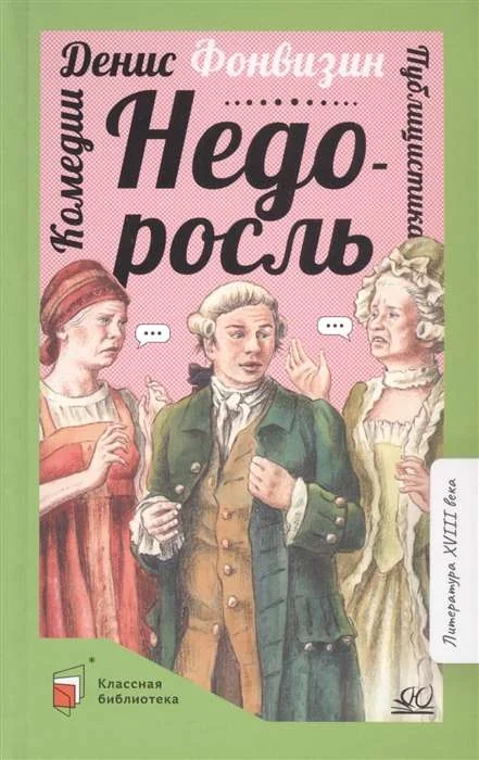 Обложка книги «Недоросль. Комедии. Публицистика»