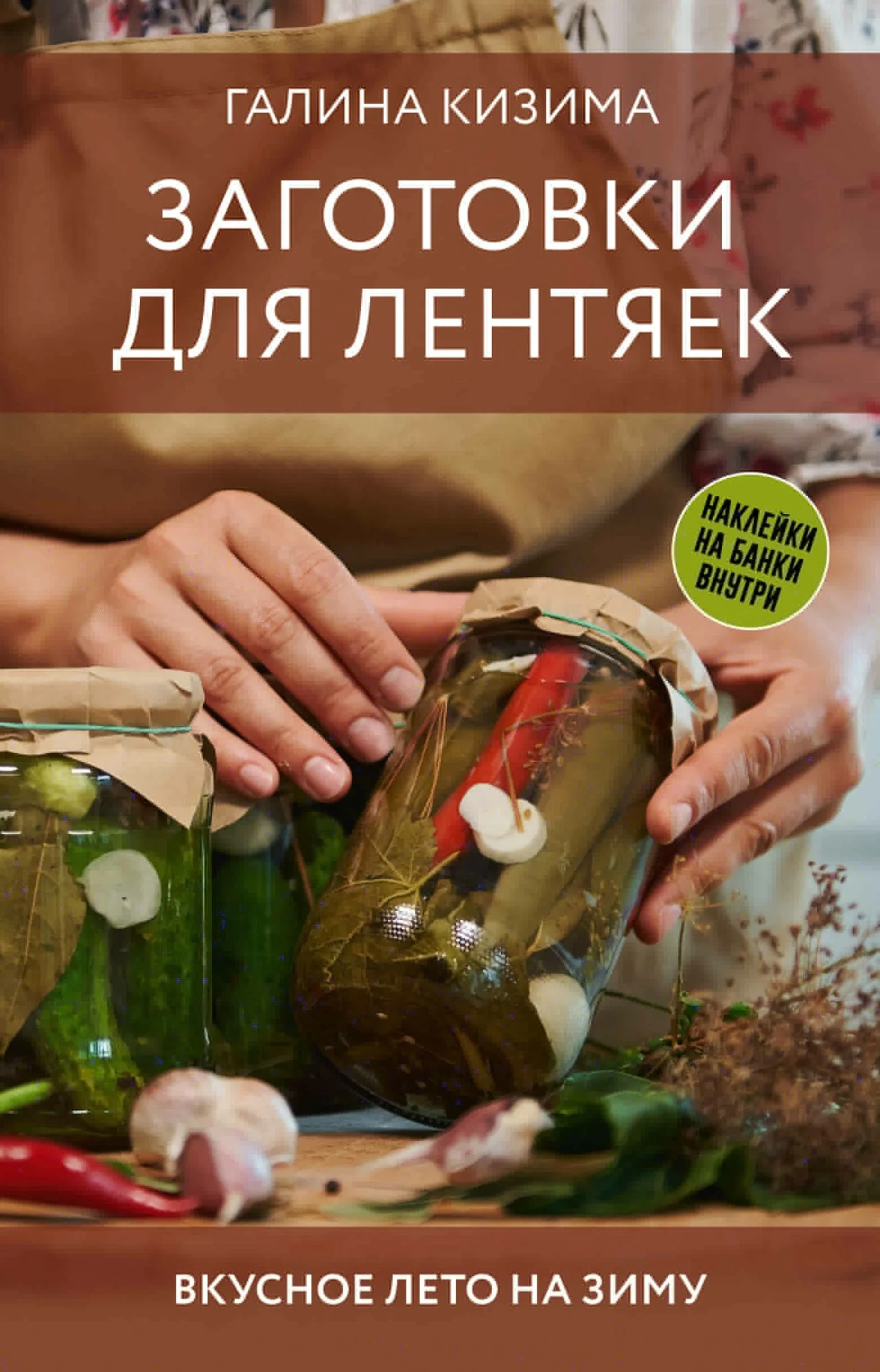 Обложка книги «Заготовки для лентяек. Вкусное лето на зиму»