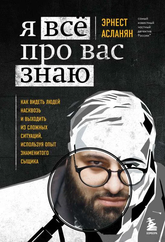 Обложка книги «Я всё про вас знаю. Как видеть людей насквозь и выходить из сложных ситуаций, используя опыт знаменитого сыщика»