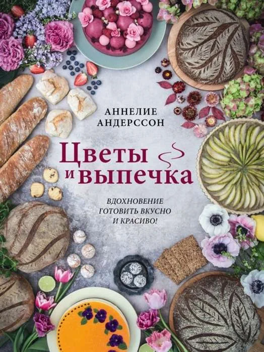 Обложка книги «Цветы и выпечка. Вдохновение готовить вкусно и красиво!»