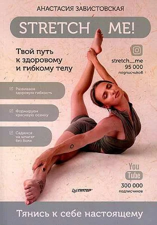 Обложка книги «Stretch me! Твой путь к здоровому и гибкому телу»