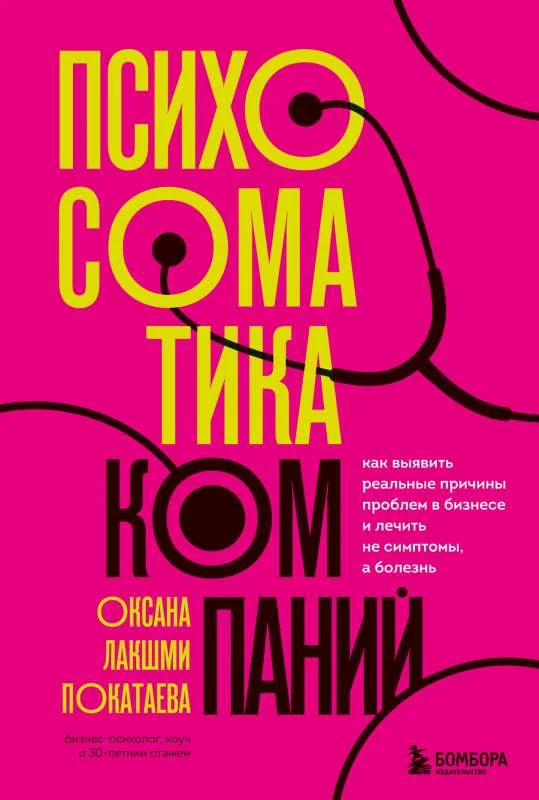 Обложка книги «Психосоматика компаний. Как выявить реальные причины проблем в бизнесе и лечить не симптомы, а болезнь»