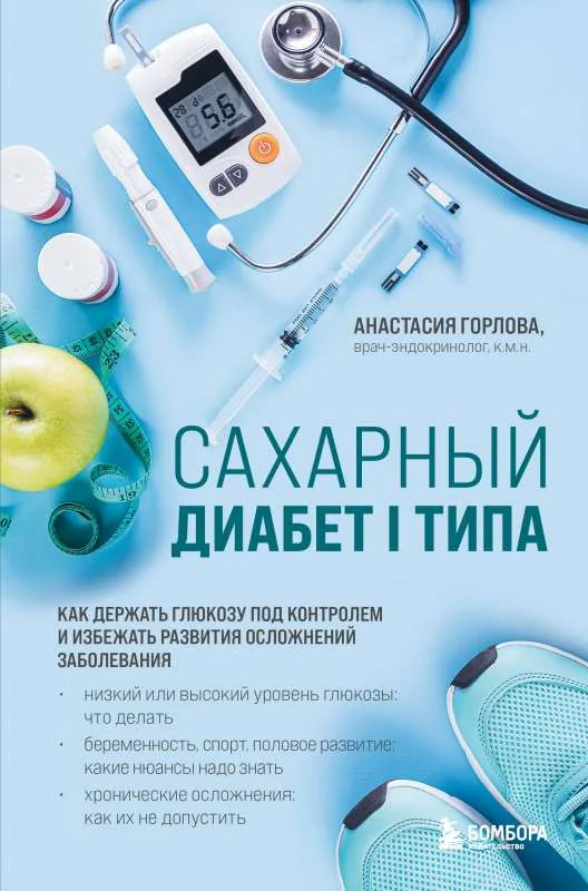 Обложка книги «Сахарный диабет I типа. Как держать глюкозу под контролем и избежать развития осложнений заболевания»