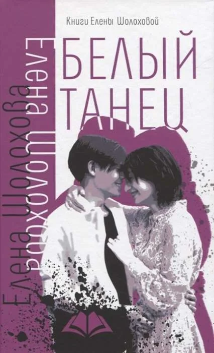 Обложка книги «Белый танец»