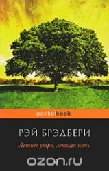 Обложка книги «Летнее утро, летняя ночь»