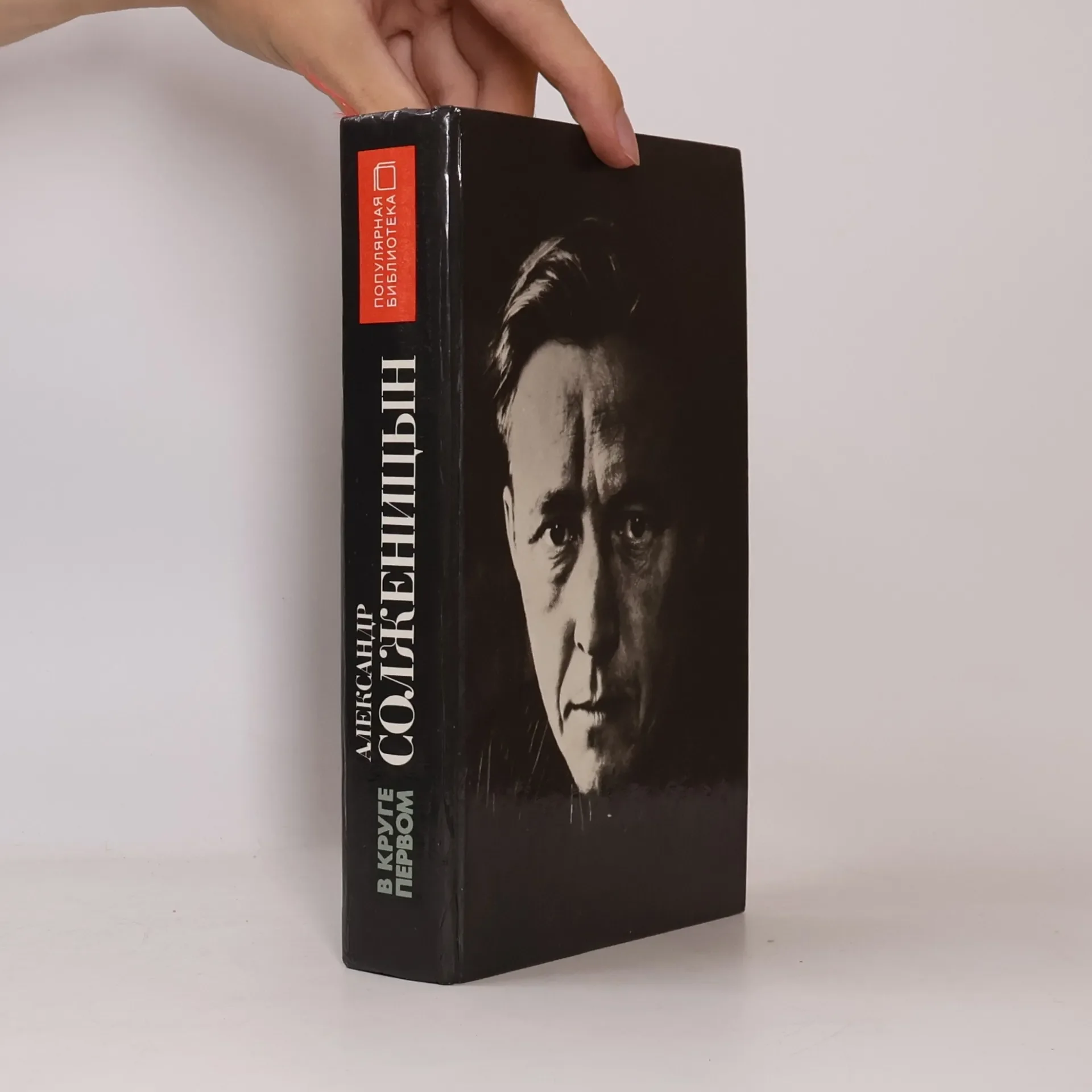Обложка книги «В круге первом»