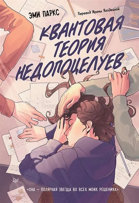 Обложка книги «Квантовая теория недопоцелуев»