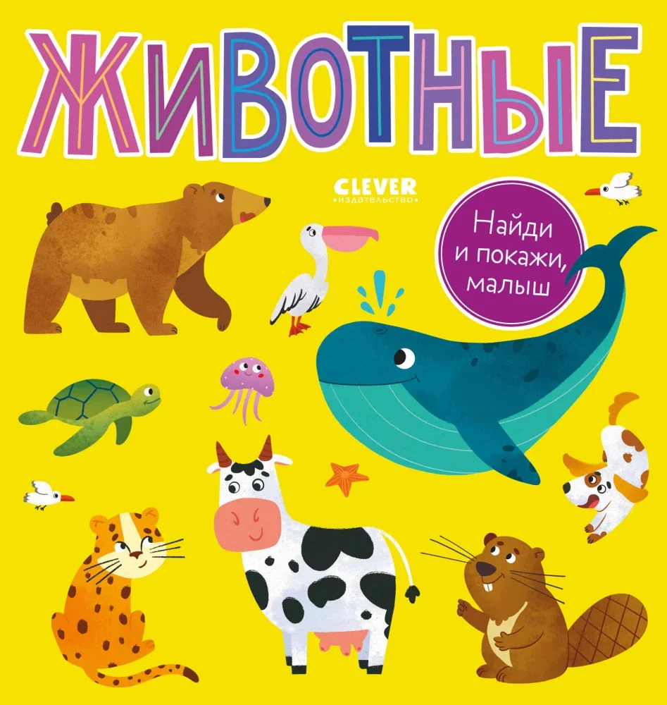 Обложка книги «Найди и покажи, малыш. Животные»