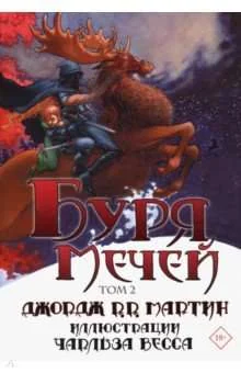 Обложка книги «Буря мечей. Том 2»