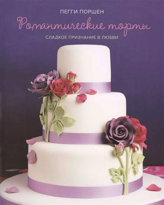 Обложка книги «Романтические торты»