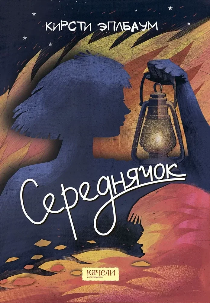 Обложка книги «Кирсти Эплбаум: Середнячок»