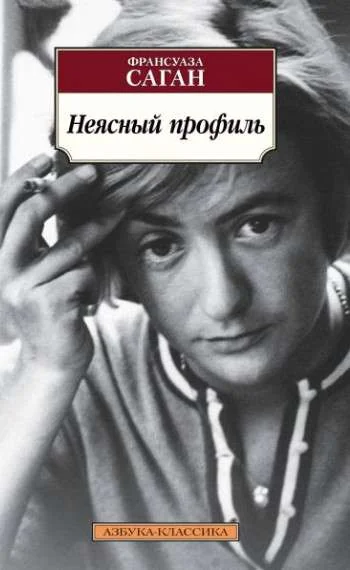 Обложка книги «Неясный профиль»
