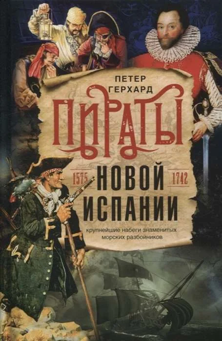 Обложка книги «Пираты Новой Испании. 1575-1742»