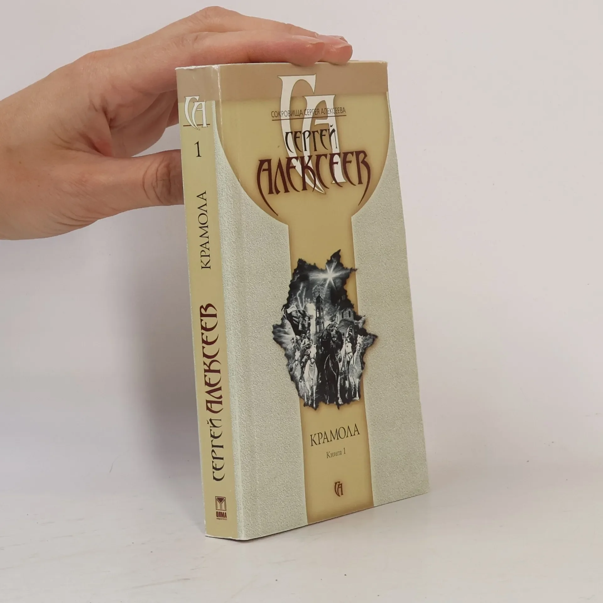 Обложка книги «Крамола. В 2 кн. Кн. 1»
