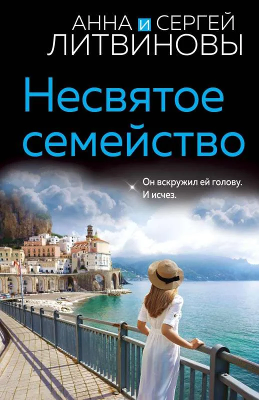 Обложка книги «Несвятое семейство»