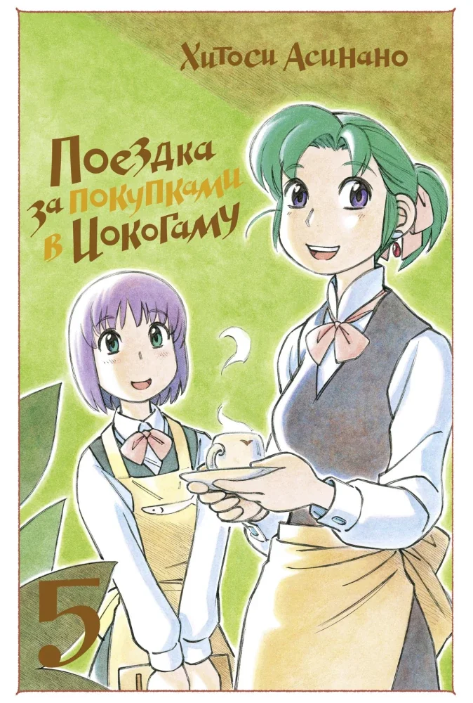 Обложка книги «Поездка за покупками в Иокогаму. Том 5»