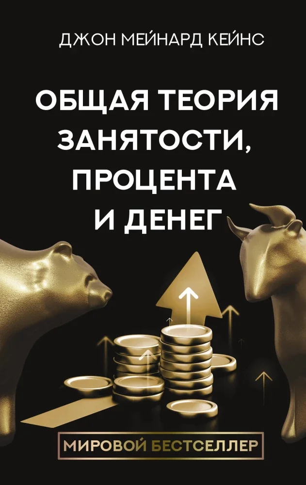Обложка книги «Общая теория занятости, процента и денег»