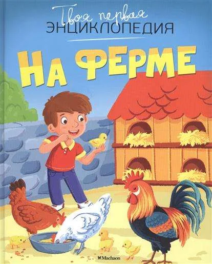 Обложка книги «На ферме»