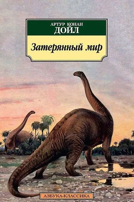 Обложка книги «Затерянный мир»