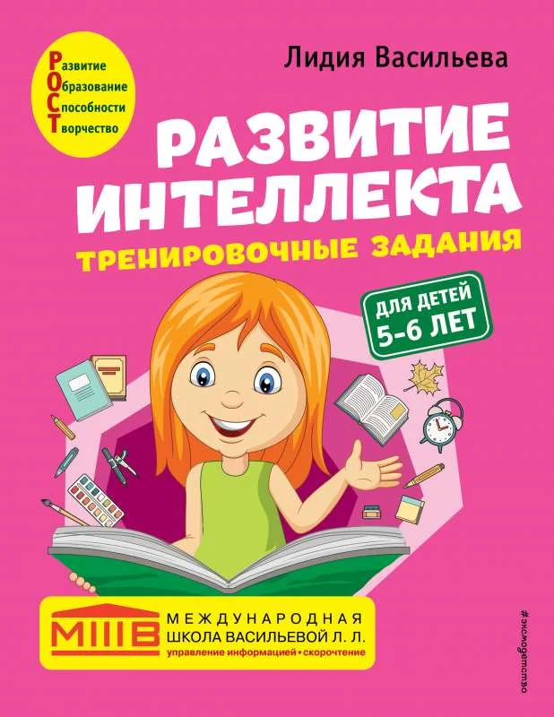 Обложка книги «Развитие интеллекта : для детей 5-6 лет»