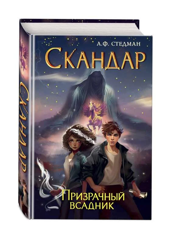 Обложка книги «Скандар. Призрачный всадник»