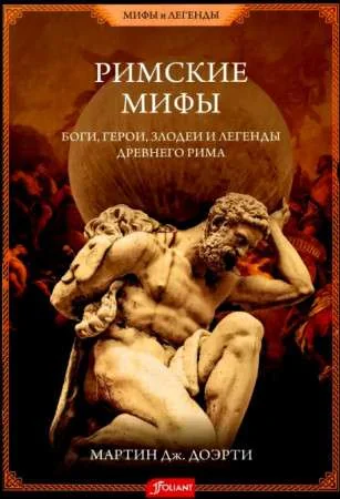 Обложка книги «Римские мифы. Боги, герои, злодеи и легенды Древнего Рима»
