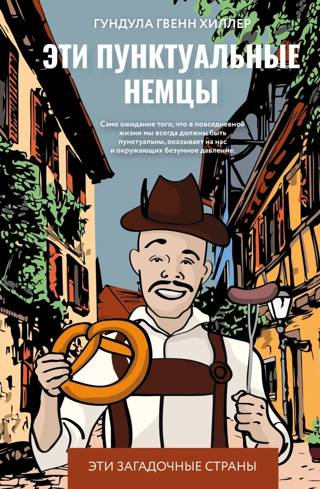 Обложка книги «Эти пунктуальные немцы»