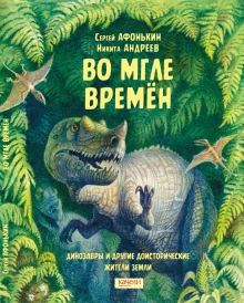 Обложка книги «Во мгле времен. Динозавры»