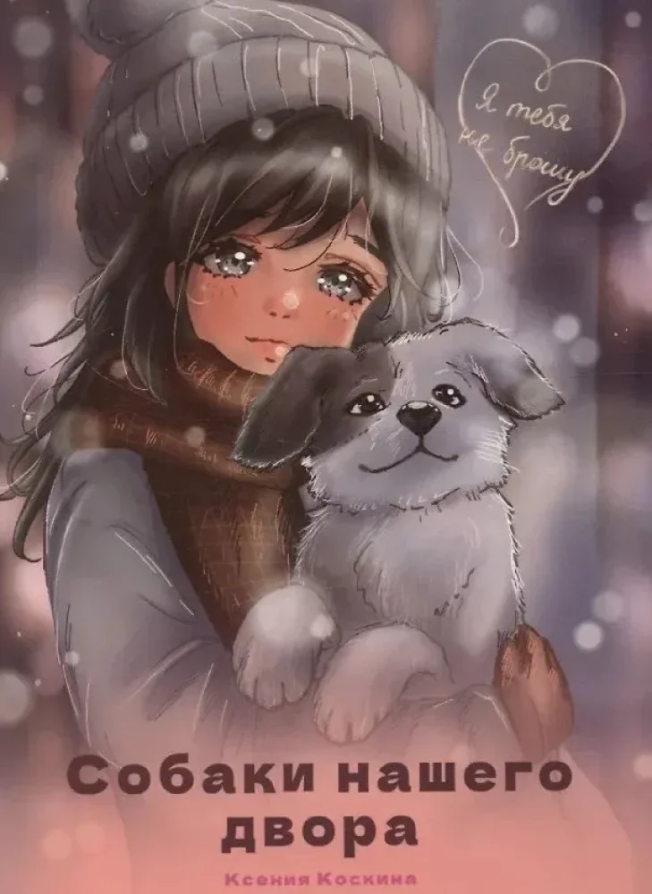Обложка книги «Я тебя не брошу. Собаки нашего двора»