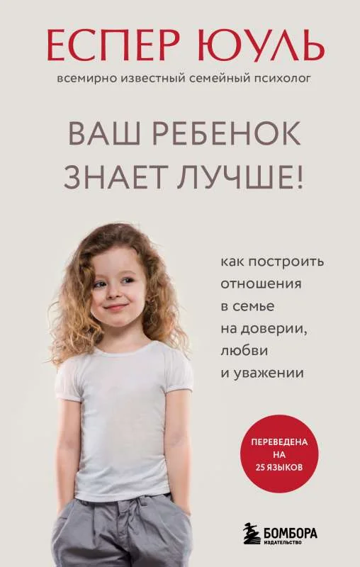 Обложка книги «Ваш ребенок знает лучше! Как построить отношения в семье на доверии, любви и»