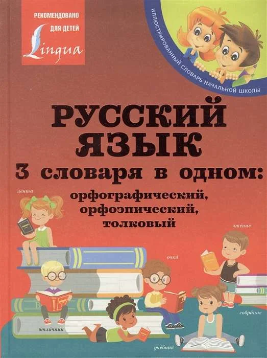 Обложка книги «Русский язык. 3 словаря в одном: орфографический, орфоэпический, толковый»