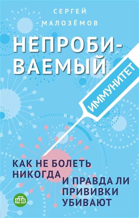 Обложка книги «Непробиваемый иммунитет. Как не болеть никогда, и правда ли прививки убивают»