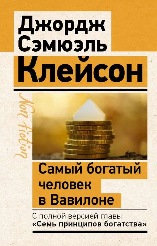 Обложка книги «Самый богатый человек в Вавилоне»