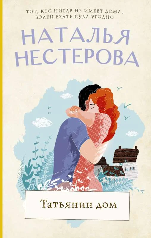 Обложка книги «Татьянин дом»