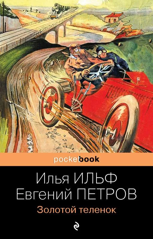 Обложка книги «Золотой теленок - Pocket book»